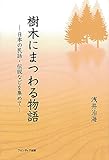 魔法の植物のお話 ヨーロッパに伝わる民話・神話を集めて / 浅井 治海 / 魔法の植物のお話 ヨーロッパに伝わる民話・神話を集めて | 浅井治海の